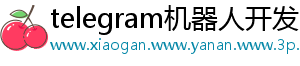 telegram机器人开发